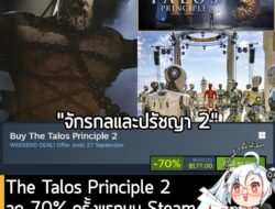 The Talos Principle 2 กำลังลดราคา 70% ในเว็บ Steam เหลือราคา 177 บาท . ส่วน The Talos Principle 2 Deluxe Edition ลดราคา…