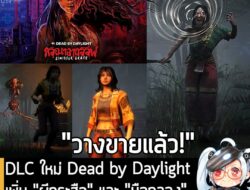 [News] DLC ใหม่ Dead by Daylight เพิ่ม "ผีกระสือ" และ "มือกลอง" วางจำหน่ายแล้วบน Steam . ในตอนนี้ ทาง Behaviour Interact…