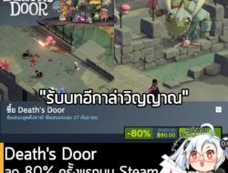 Death's Door กำลังลดราคา 80% ในเว็บ Steam เหลือราคาเพียง 80 บาท  . ดีลนี้หมดเวลาในวันที่ 27 ก.ย. . ส่วนเกมก็ สวมบทบาทเป็…