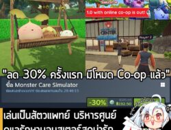 Monster Care Simulator กำลังลดราคา 30% ในเว็บ Steam เหลือราคา 192.50 บาท . กรณีมี Spirit City จะได้รับส่วนลดอีกเมื่อซื้อ…
