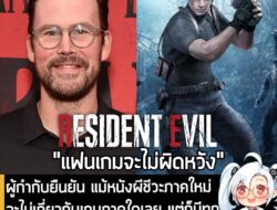 [News] ผู้กำกับยืนยัน แม้หนังผีชีวะภาคใหม่จะไม่เกี่ยวกับเกมภาคใดเลย แต่ก็มีทุกอย่างที่แฟนเกมชื่นชอบในหนังเรื่องนี้ . จาก…