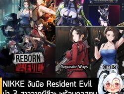 [News] NIKKE จับมือ Resident Evil นำ 3 สาวจากผีชีวะ พร้อมคอสตูมเด็ด พร้อมให้เล่นได้แล้ว "วันนี้" . NIKKE จับมือ Resident…