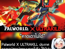 [News] Palworld X ULTRAKILL ประกาศคอลแลปสุดแปลกแบบคาดไม่ถึง ให้ผู้เล่นได้ต่อสู้อย่างมีสไตล์ใน Palworld . ในเวลา 8 โมงเช้…