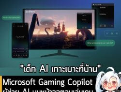 [News] Microsoft Gaming Copilot ผู้ช่วย AI บนหน้าจอตอนเล่นเกมเริ่มใช้งานได้แล้ววันนี้บน PC Game Bar . Microsoft ประกาศเป…