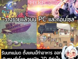 [News] รับบทแม่มด ตั้งแคมป์ทำอาหาร ออกเดินทางทั่วโลก กราฟิก 2D ดีต่อใจ ใน HYKE: Northern Light(s) . ในตอนนี้ HYKE: North…