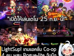 [News] LightSup! เกมแอคชั่น Co-op 4 คน ผสมRogue-lite จับมือตะลุยดันเจี้ยนแบบสุดโกลาหล . LightSup! เป็นเกมแอ็กชันแนว Couc…