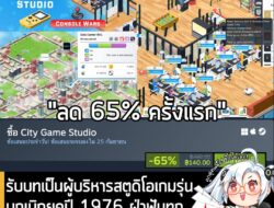 City Game Studio กำลังลดราคา 65% บน Steam เหลือ 140 บาท . ดีลนี้หมดเวลาวันที่ 25 ก.ย. นี้ . ส่วนเกมก็ รับบทเป็นผู้บริหาร…