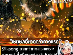[News] Silksong ยากกว่าภาคแรกเพราะ Hornet ทั้งเร็วและเก่งกว่า Knight เลยต้องออกแบบศัตรูให้เก่งทัดเทียม . Hollow Knight S…