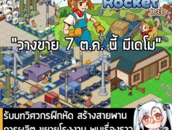 [Unjuk Rasa] รับบทวิศวกรฝึกหัด สร้างสายพานการผลิต ขยายโรงงาน พบเรื่องราวอบอุ่นหัวใจใน Little Rocket Lab . Teenage Astronauts แ…