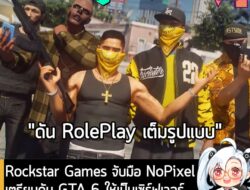 [News] Rockstar Games จับมือกับ NoPixel ดัน GTA 6 ให้เป็นเซิร์ฟเวอร์เล่น Roleplay ระดับโลก . ข่าวดีสำหรับแฟนเกมสาย GTA R…