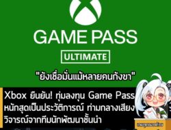 [News] Xbox ยืนยัน! ทุ่มลงทุน Game Pass หนักสุดเป็นประวัติการณ์ ท่ามกลางเสียงวิจารณ์จากทีมนักพัฒนาชั้นนำ . Chris Charla…