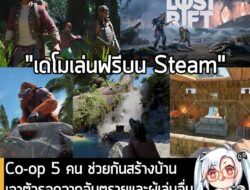 [Unjuk Rasa] Co-op 5 คน ช่วยกันสร้างบ้าน เอาตัวรอดจากอันตรายและผู้เล่นอื่นบนเกาะขนาดใหญ่ ใน Lost Rift . People Can Fly ผู้พัฒน…
