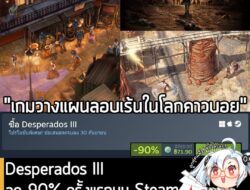 Desperados III กำลังลดราคา 90% ในเว็บ Steam เหลือราคา 71.90 บาท . ส่วน Desperados III Digital Deluxe Edition  ลด 84% เหล…