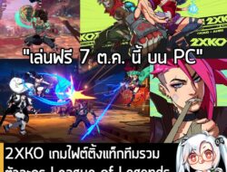 [News] 2XKO เกมไฟต์ติ้งแท็กทีมรวมตัวละคร League of Legends เปิดให้เล่นฟรี 7 ต.ค. นี้ บน PC  . Riot Games ประกาศว่า 2XKO…