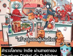 [Article] สำรวจโลกเกม Indie ผ่านสายตาของ Devolver Digital เมื่อ Publisher ไม่ได้ทำหน้าที่เป็นแค่ผู้จัดจำหน่าย . บทความโด…