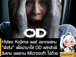 [News] Hideo Kojima เผย! อยากแสกน "ผีจริง" เพื่อนำมาใส่ OD แต่กลัวผีสิงเกม เลยชวน Microsoft ไปด้วย . แม้จะผู้พัฒนาเกมชื่…