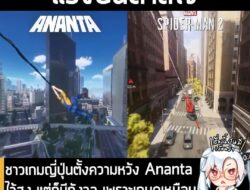 [News] ชาวเกมญี่ปุ่นตั้งความหวัง Ananta ไว้สูง แต่ก็มีกังวล เพราะเกมดูเหมือน “ก๊อป” หลายๆ เกมมายำรวมกัน
.
ในที่สุดทาง NetEase Games ก็เปิดเผยวิดีโอตัวอย่างใหม่ของ Ananta เกม RPG แบบ Open World ในเมืองใหญ่สไตล์อนิเมะ ในงาน Tokyo Game Show 2025 และผู้ที่เข้าร่วมชมงานก็ได้สัมผัสเกมเพลย์เป็นครั้งแรก และแฟนเกมชาวญี่ปุ่นก็ได้แสดงความเห็นเกี่ยวกับตัวเกมบนโซเชียลมีเดีย
.
แม้ว่าจะมีบางส่วนตั้งความหวังไว้สูงเกี่ยวกับเกมนี้ จากการเห็น Ananta เหมือนเป็นเกมที่ผสมผสานเกมหลากหลายแนวเข้าไว้ด้วยกัน แต่ในทางกลับกัน ก็มีชาวเกมจำนวนไม่น้อยรู้สึกไม่มั่นใจว่า จะมีปัญหาเกิดขึ้นหรือไม่ เนื่องจากรูปแบบเกมเพลย์หลายๆ ส่วนดูจะ “ได้แรงบันดาลใจ” มากซะจนไปคล้ายกับแฟรนไชส์เกมชื่อดังที่มีอยู่แล้ว
.
โดยผู้ใช้งาน YouTube นามว่า Pehmon ทำวิดีโอเปรียบเทียบเกมเพลย์ของ Ananta และเกมฟอร์มยักษ์ชื่อดังอื่นๆ อย่าง ฉากการโหนตัวไปตามตึกระฟ้า รวมถึงท่าการโจมตีของตัวเอกก็ไปเหมือนกับ Marvel-s Spider-Man 2, ฉากการทำภารกิจด้วยการใช้สไนเปอร์สอยศัตรูทะลุกระจกตึกก็เหมือน Grand Theft Auto V, เกมเพลย์การแฮกทั้งเมืองก็เหมือน Watch_Dogs, ฉาก NPC เดินบนชายหาดก็เหมือน Grand Theft Auto V, ฉากการไล่ล่าก็ไปเหมือนฉากหนึ่งใน Uncharted 4 รวมถึงมีคนสังเกตว่า ระบบการต่อสู้บางส่วนก็เหมือนเอามาจาก Sleeping Dogs และที่ดูจะชัดเจนที่สุดก็คือ การสลับสับเปลี่ยนตัวละครที่ใช้รูปแบบเดียวกับ Grand Theft Auto V เป๊ะๆ
.
ซึ่งวงการเกมในตอนนี้กำลังจับตามองเรื่อง “การลอกเลียนแบบ” และ “การละเมิดสิทธิบัตร” อยู่พอดี ทำให้ผู้เล่นจำนวนไม่น้อยเป็นกังวลว่า Ananta อาจจะจบไม่สวย เนื่องจาก “แรงบันดาลใจ” บางส่วน ดูชัดเจนเกินไป
.
“ผมก็ไม่อยากบอกว่าเป็นการลอกนะ แต่รู้สึกว่าเกมนี้อาจโดนฟ้องได้ แล้วต้องเปลี่ยนแปลงเกมเพลย์ [ที่ดูคล้าย Spider-Man] กลางทางแน่ๆ”
ชาวเกมรายหนึ่งระบุ
.
“เอาจริง เกมมันส่งเสียงมาชัดเจนเลยว่า ‘เราแค่เอาทุกอย่าง ตัวละคร ฉาก และระบบการเล่นที่มีสิทธิบัตรมายำรวมกัน’ ผมว่าสตูดิโอเกมในต่างประเทศควรยื่นจดสิทธิบัตร เพื่อปกป้องผลงานของตัวเองมากกว่านี้นะ”
ชาวเกมอีกรายกล่าว
.
อย่างไรก็ตาม ทาง Automaton ให้ความเห็นว่า ทาง NetEase Games ผู้พัฒนา Ananta กำลังร่วมมือกับ Marvel Games ในการพัฒนาและจัดจำหน่าย Marvel Rivals เกม PvP รวมตัวละครฮีโร่ Marvel ในเมื่อสตูดิโอกำลังทำงานร่วมกับแบรนด์ผู้ถือลิขสิทธิ์ Marvel’s Spider-Man อยู่แล้ว ก็คงไม่ใช่เรื่องที่น่าแปลกใจนัก หาก Marvel เอง ก็อาจจะรู้เรื่องนี้อยู่แล้วก็ได้ .
Ananta ยังไม่มีกำหนดว่าจะเปิดให้เล่นฟรีเมื่อใด แต่ตัวเกมจะลงให้กับทั้งมือถือ PC และคอนโซล .
ติดตามเพจใหม่เพื่อรับข่าวสารเพิ่มเติมได้ที่นี่ เกมถูกบอกด้วย v.3
——————————- GGKeyStore ร้านขายเกมและบัตรเติมเกม ราคาถูก รับของทันที เปิด 24 ชั่วโมง เชื่อถือได้ 100% สมาชิกกว่า 200,000 คน ขายไปแล้วกว่า 800,000 คีย์