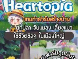 ชีวิตในเมืองมันวุ่นวาย มาสโลว์ไลฟ์ดีกว่า #เกมถูกบอกด้วย #heartopia