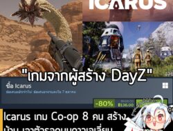 Icarus กำลังลดราคา 80% ในเว็บ Steam เหลือราคา 136 บาท . ส่วน Icarus: Prospector Edition ลด 55% เหลือ 638.35 บาท . ส่วน…