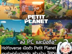 [News] HoYoverse เปิดตัว Petit Planet เกมทำฟาร์มปลูกผัก สร้างบ้าน ใช้ชีวิตแบบชิลๆ บนดาวเคราะห์ในอวกาศ . HoYoverse ประกาศ…