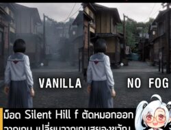 [Mods] ม็อด Silent Hill f ตัดหมอกออกจากเกม เปลี่ยนจากเกมสยองขวัญ กลายเป็นเกมใช้ชีวิตชิลๆ ในญี่ปุ่น? . หลังจากที่วางจำหน่…