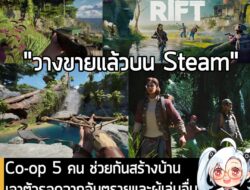[News] Co-op 5 คน ช่วยกันสร้างบ้าน เอาตัวรอดจากอันตรายและผู้เล่นอื่นบนเกาะขนาดใหญ่ ใน Lost Rift . ในตอนนี้ Lost Rift เกม…