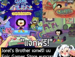 อันนี้ไม่ใช่เกมถูก แต่เป็นเกมฟรี กับ Jorel’s Brother and The Most Important Game of the Galaxy ที่ตอนนี้กำลังแจกฟรีบน Ep…