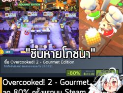 Overcooked! 2 – Gourmet Edition กำลังลดราคา 80% ในเว็บ Steam เหลือราคา 172.99 บาท . โดยแพ็คเกจนี้ประกอบด้วย Overcooked!…