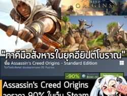 Assassin's Creed Origins กำลังลดราคา 90% ในเว็บ Steam เหลือราคา 160 บาท . ส่วน Assassin's Creed Origins