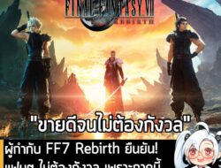 [News] ผู้กำกับ FF7 Rebirth ยืนยัน! แฟนๆ ไม่ต้องกังวล เพราะภาคนี้ยอดขายดีมาก ทั้ง PS5 และ PC . อย่างที่หลายคนทราบมาว่า F…