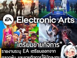 [News] รายงานระบุ EA เตรียมออกจากตลาดหุ้น และขายกิจการให้นักลงทุนซาอุฯ มูลค่า 1.6 ล้านล้านบาทไทย . จากรายงานของ Reuters…