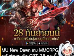 [News] MU New Dawn เกม MMORPG ระดับตำนาน เปิด OBT 28 ก.ย นี้ แล้วเจอกันทั้ง iOS และ Android! . MU New Dawn เกม MMORPG ระ…