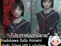 [News] Kadokawa จับมือ Konami เปิดตัว Silent Hill f ฉบับนิยาย วางจำหน่าย 30 ต.ค. นี้ ในญี่ปุ่น . Konami ประกาศจับมือกับ…