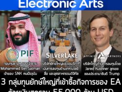 ในที่สุดทาง Electronic Arts หรือ EA ผู้จัดจำหน่ายรายใหญ่ เจ้าของแฟรนไชส์เกมที่โด่งดังมากมาย อาทิ EA Sports FC, The Sims,…
