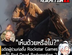 [News] อดีตผู้ร่วมก่อตั้ง Rockstar Games ยกให้ Red Dead Redemption 2 คือ "เกมที่ดีที่สุด" ของทางสตูดิโอ . ในช่วงหลายปีที…