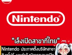 [News] Nintendo ประกาศตั้งบริษัทสาขาสิงคโปร์ และกำลังพิจารณามาเปิดสาขาที่ "ประเทศไทย" ต่อด้วย  . Nintendo ประกาศก่อตั้ง…