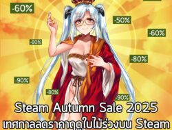 [News] Steam Autumn Sale 2025 เทศกาลลดราคาช่วงฤดูใบไม้ร่วงประจำปีนี้ จะมีขึ้นในวันที่ 30 ก.ย. – 7 ต.ค. นี้ . ในตอนนี้ เร…