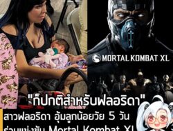 [News] สาวฟลอริดา อุ้มลูกน้อยวัย 5 วัน ร่วมแข่งขัน Mortal Kombat XL และสามารถคว้าแชมป์ได้สำเร็จ  . กลายเป็นไวรัลในโลกออน…