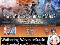 [News] Wuthering Waves เตรียมจัดงานอีเวนต์ครั้งแรกในประเทศไทย 4 – 5 ต.ค. นี้ ณ Siam Scape  . Kuro Games ผู้พัฒนา Wutheri…