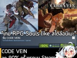 CODE VEIN กำลังลดราคา 90% ในเว็บ Steam เหลือราคา 139 บาท . ส่วน CODE VEIN Deluxe Edition ลด 90% เหลือ 189 บาท . ดีลนี้หม…