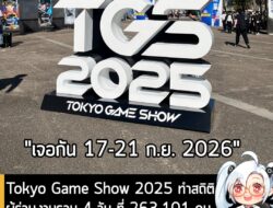 [News] Tokyo Game Show 2025 ทำสถิติผู้ร่วมงานรวม 4 วัน ที่ 263,101 คนเผยปีหน้าขยายจัดเพิ่มเป็น 5 วันเต็ม . CESA ผู้จัดงา…