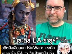 [News] อดีตมือเขียนบท BioWare แซะดีล ซาอุฯ ซื้อ EA ว่า "สนใจแต่ปืน ทิ้งเนื้อหาเกย์ และอาจโดนสั่งปิดสตูดิโอ" . หลังจากที่…