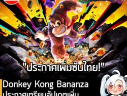 [News] Donkey Kong Bananza  ประกาศเตรียมอัปเดตเพิ่ม “ซับภาษาไทย” เข้าเกมเร็วๆ นี้ . หลังจากประกาศเตรียมตั้งสาขาในประเทศไ…