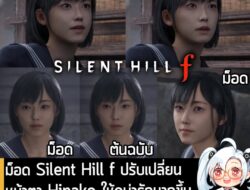 [Mods] ม็อด Silent Hill f เปลี่ยนหน้าตา Hinako ให้ดูน่ารักมากขึ้น เปิดให้โหลดใช้งานฟรีแล้ว . หลังจากที่รอคอยมานาน ในที่ส…