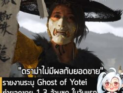 [News] รายงานระบุ Ghost of Yotei ทำยอดขาย 1.3 ล้านชุด ในวันแรก แซง Ghost of Tsushima แล้ว . แม้ว่าจะเกิดกระแสวิพากษ์วิจา…
