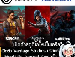 [News] เปิดตัว Vantage Studios บริษัทที่ Ubisoft กับ Tencent ร่วมก่อตั้งและจะมาคุมซีรีส์ AC, Far Cry, R6   . หลังจากที่เ…