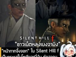 [News] "หน้ากากจิ้งจอก" ใน Silent Hill f เป็นกระแสในโซเชียลญี่ปุ่น ทำเอาคนไม่เล่นเกมผี ยังมีใจสั่นจากความหล่อ! . หลังจาก…