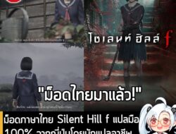 [Mods] ม็อดภาษาไทย Silent Hill f แปลมือ 100% จากญี่ปุ่นโดยนักแปลอาชีพ เปิดให้ดาวน์โหลดฟรีพร้อมใช้งานแล้ว! . ทางเพจ อาบะป…