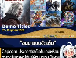 [News] Capcom ประกาศลิสต์เดโมเกมพร้อมตารางสัมภาษณ์ทีมผู้พัฒนาเกม ในงาน gamescom asia x TGS 2025 . Capcom ประกาศรายละเอีย…