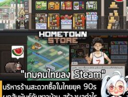 [News] บริหารร้านสะดวกซื้อในไทยยุค 90s ผูกสัมพันธ์กับชาวบ้าน สร้างผลกำไร ขยายกิจการใน Hometown Store . Circle Warna สตูดิโ…